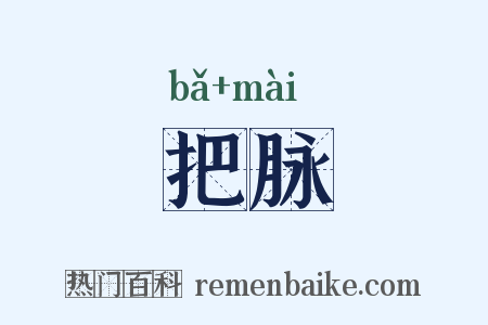 把脉是什么意思的图片